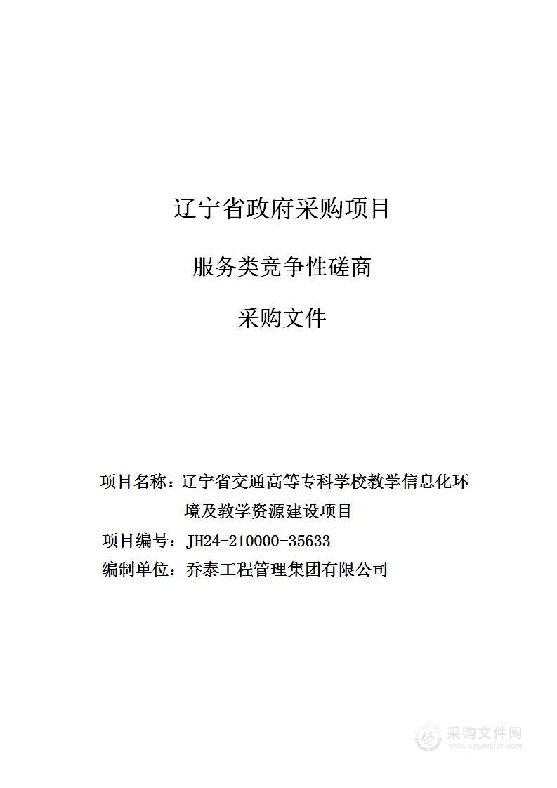 辽宁省交通高等专科学校教学信息化环境及教学资源建设项目