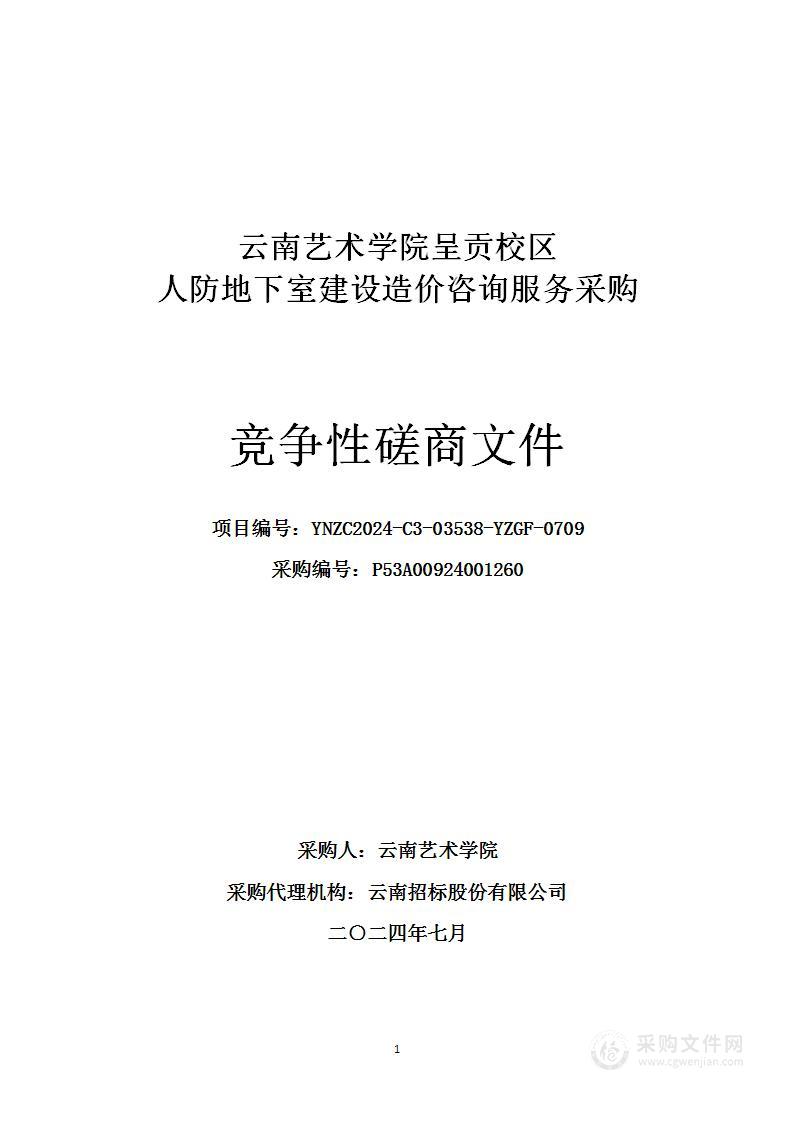 云南艺术学院呈贡校区人防地下室建设造价咨询服务采购