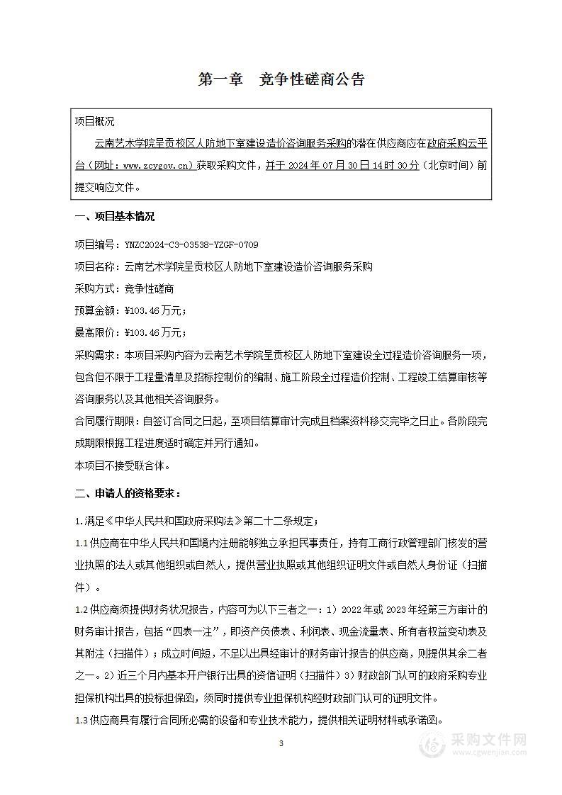 云南艺术学院呈贡校区人防地下室建设造价咨询服务采购