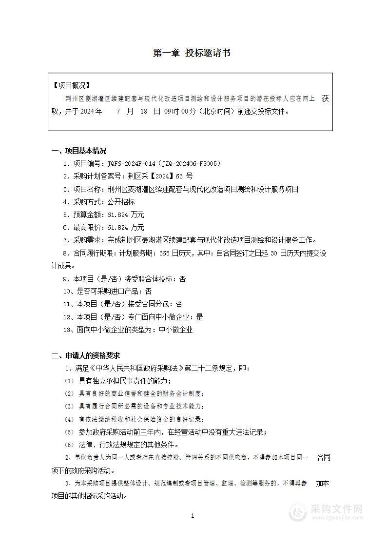 荆州区菱湖灌区续建配套与现代化改造项目测绘和设计服务项目