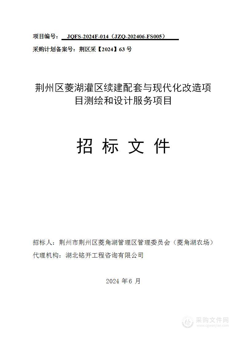 荆州区菱湖灌区续建配套与现代化改造项目测绘和设计服务项目