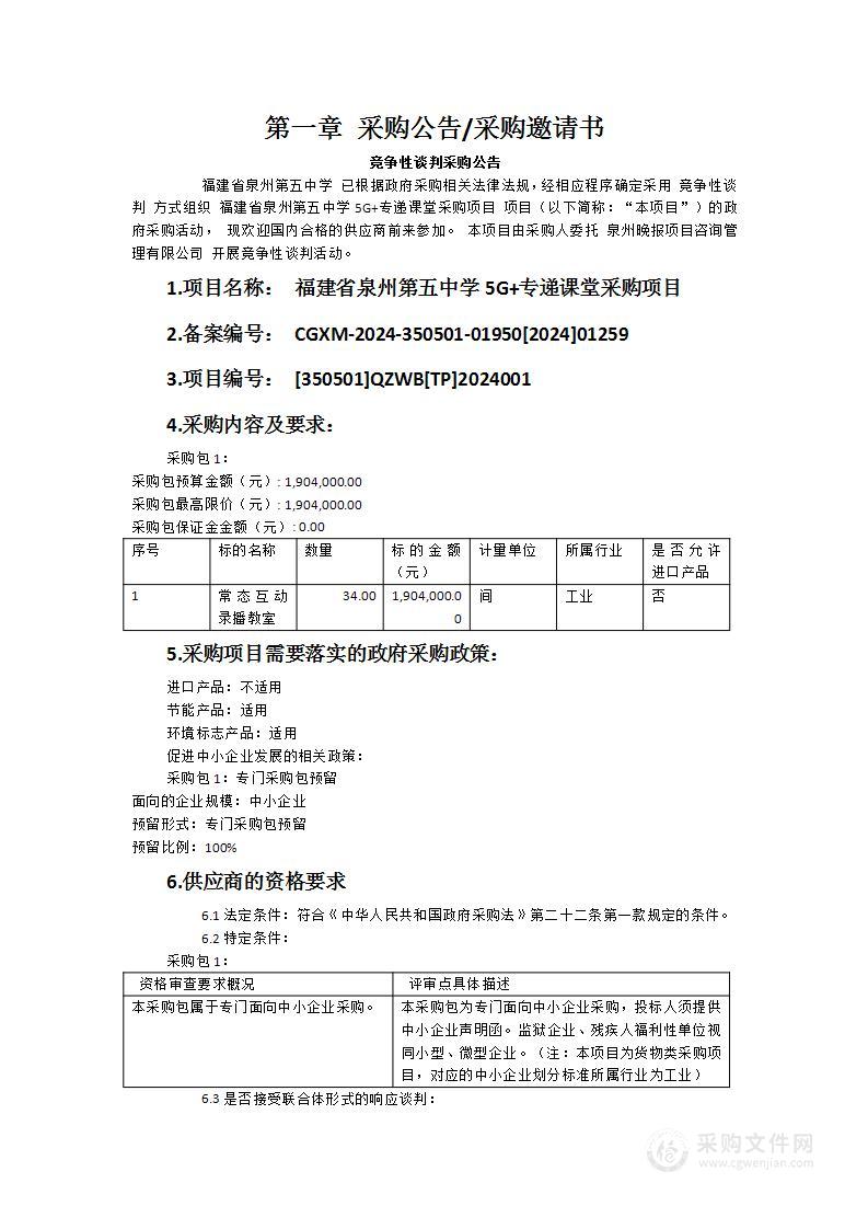 福建省泉州第五中学5G+专递课堂采购项目