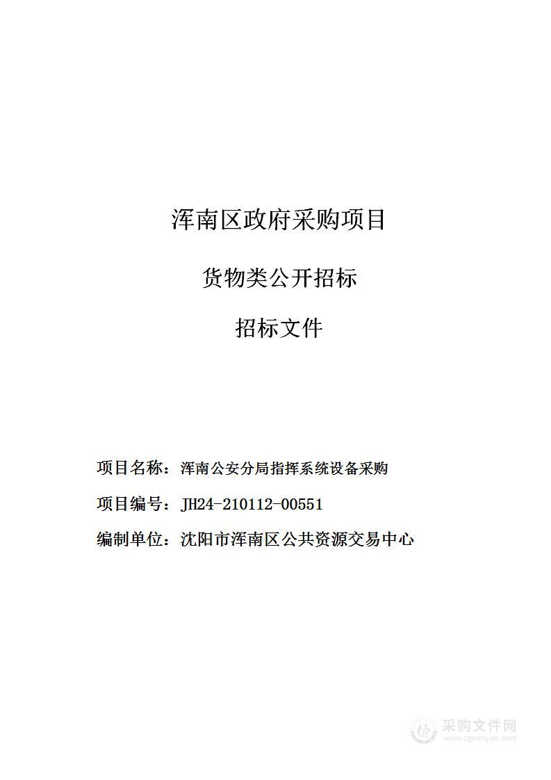 浑南公安分局指挥系统设备采购