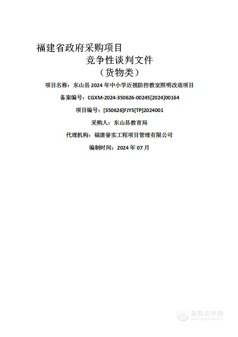 东山县2024年中小学近视防控教室照明改造项目