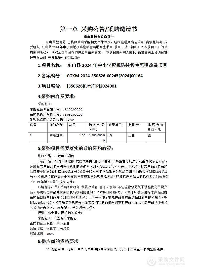 东山县2024年中小学近视防控教室照明改造项目