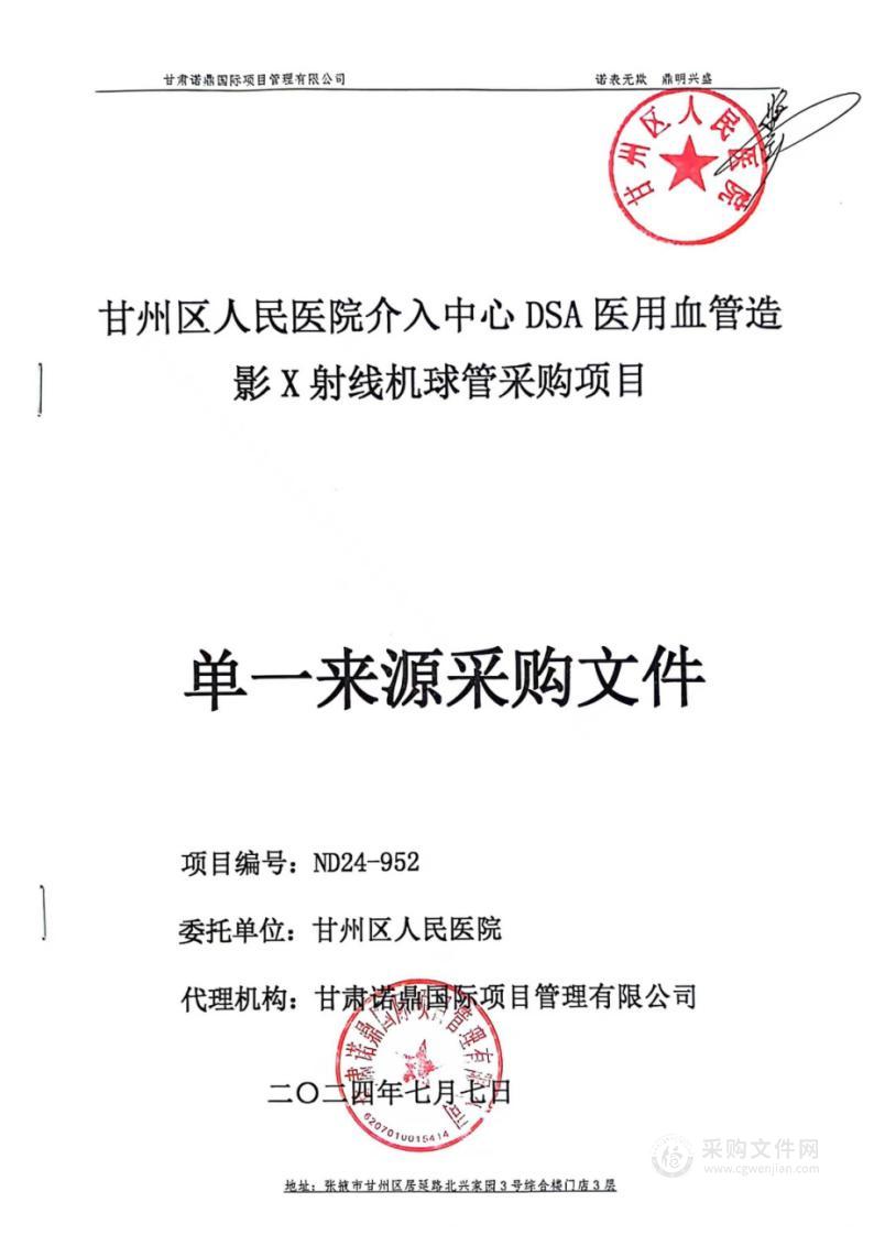 甘州区人民医院介入中心DSA医用血管造影X射线机球管采购项目