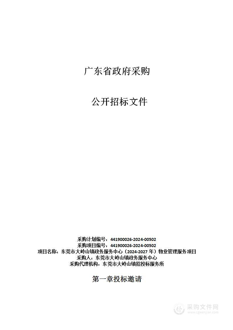 东莞市大岭山镇政务服务中心（2024-2027年）物业管理服务项目