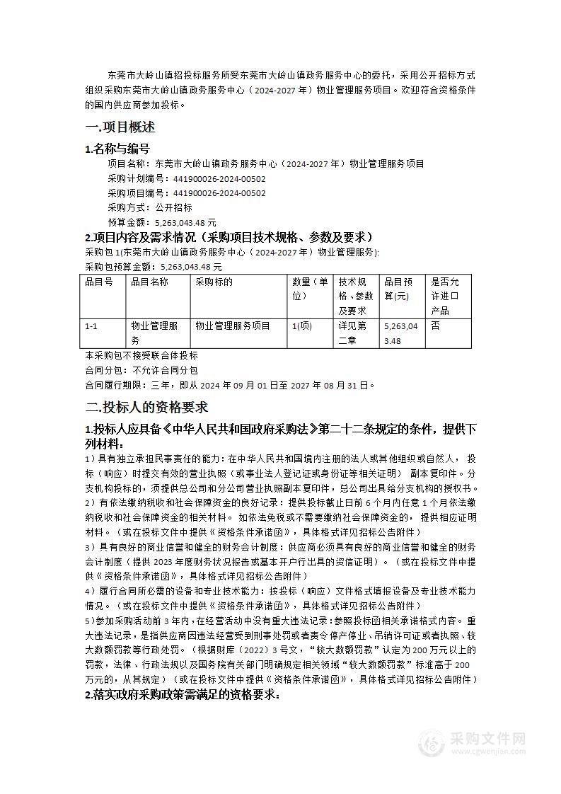 东莞市大岭山镇政务服务中心（2024-2027年）物业管理服务项目