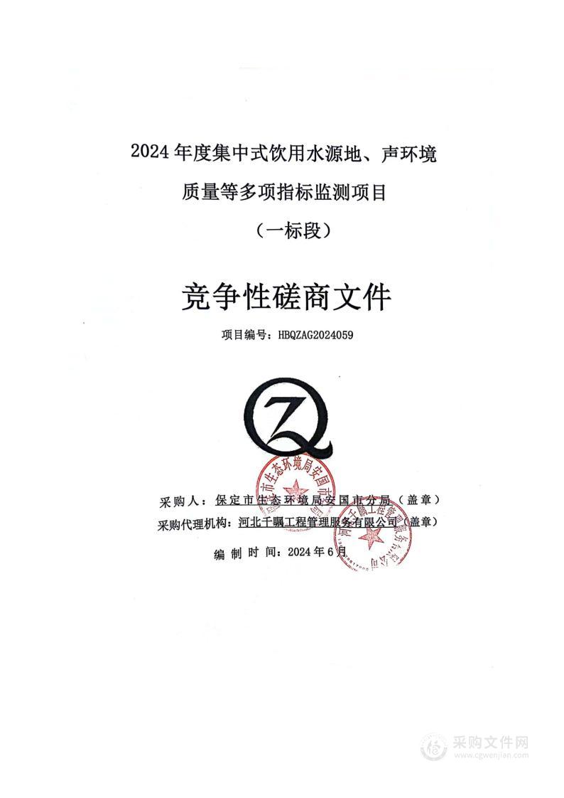 2024年度集中式饮用水源地、声环境质量等多项指标监测项目