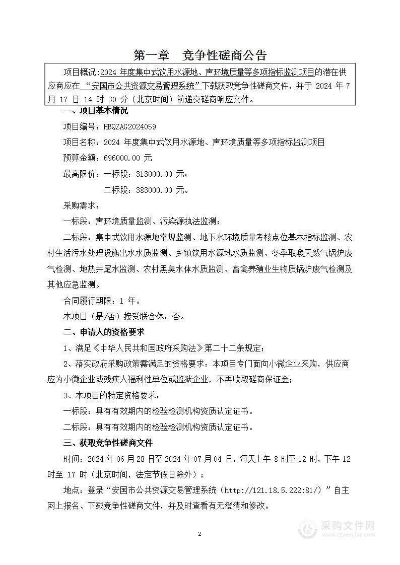 2024年度集中式饮用水源地、声环境质量等多项指标监测项目