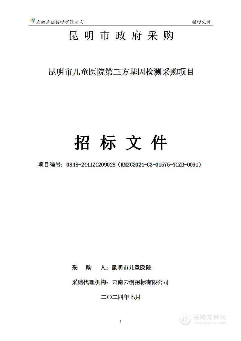 昆明市儿童医院第三方基因检测采购项目