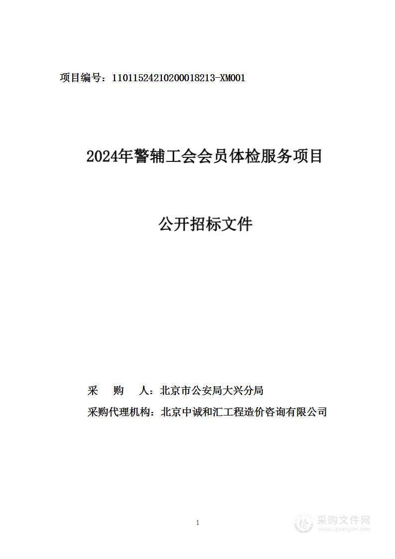 2024年警辅工会会员体检服务项目