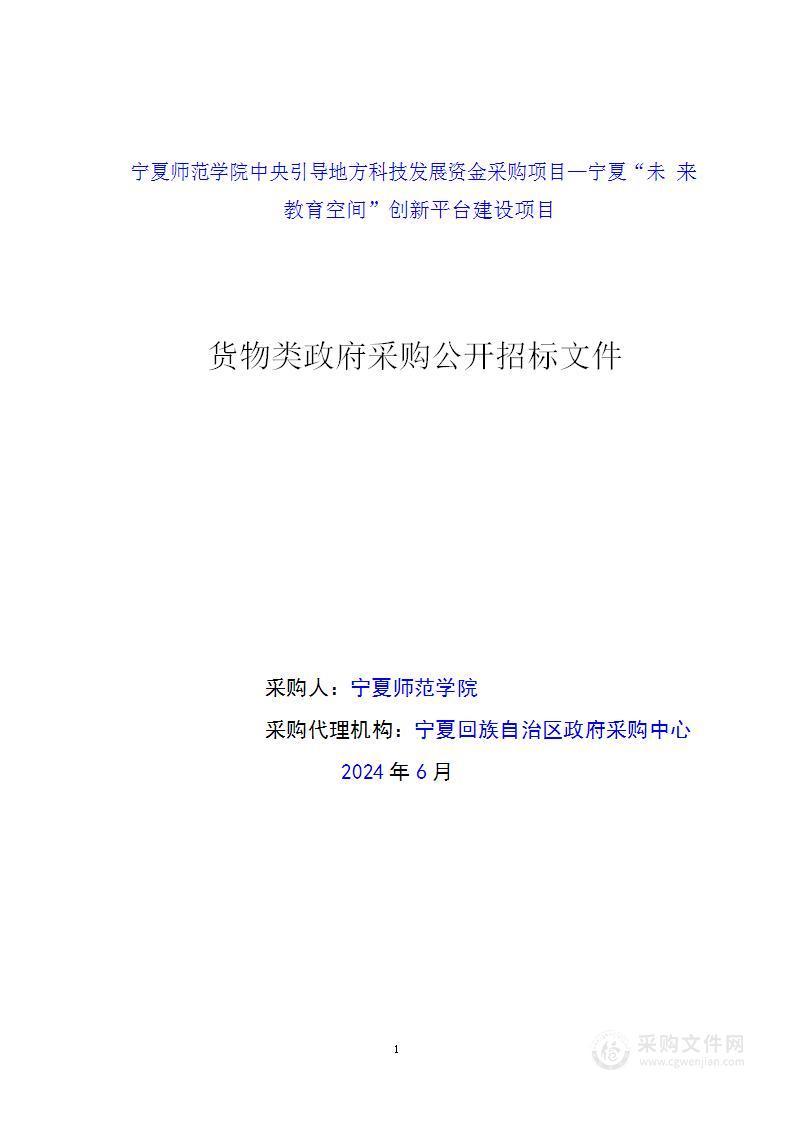 宁夏师范学院中央引导地方科技发展资金采购项目—宁夏“未来教育空间”创新平台建设项目