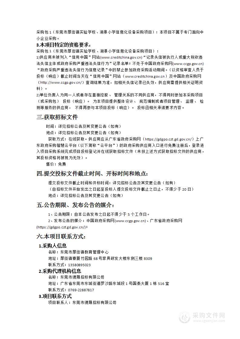 东莞市厚街镇实验学校、湖景小学信息化设备采购项目