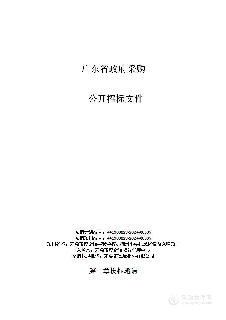 东莞市厚街镇实验学校、湖景小学信息化设备采购项目