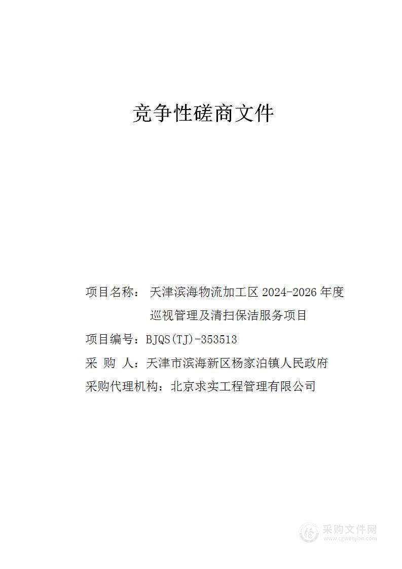 天津滨海物流加工区2024-2026年度巡视管理及清扫保洁服务项目