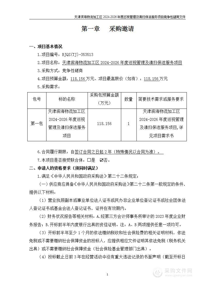 天津滨海物流加工区2024-2026年度巡视管理及清扫保洁服务项目