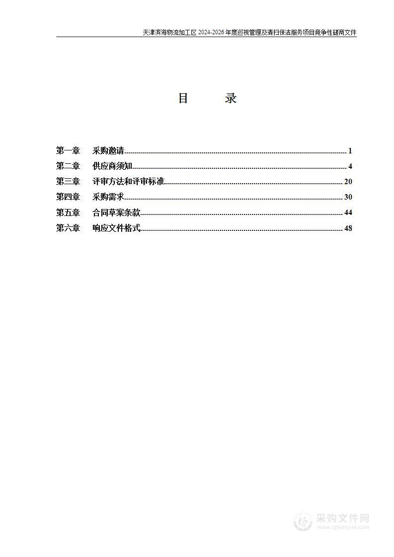 天津滨海物流加工区2024-2026年度巡视管理及清扫保洁服务项目