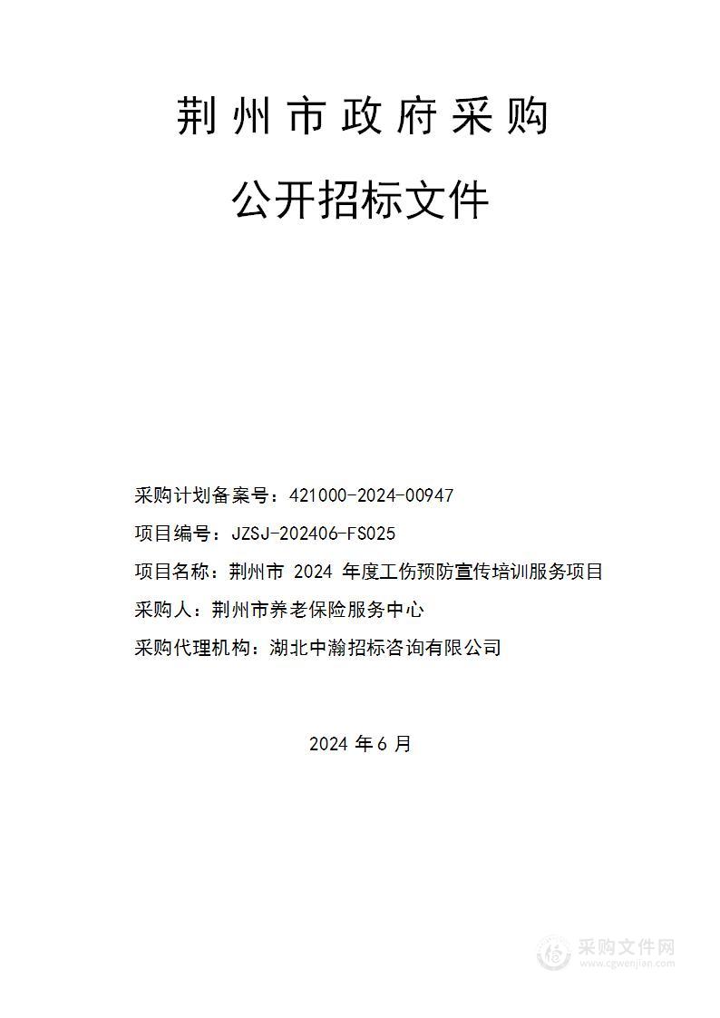 荆州市2024年度工伤预防宣传培训服务项目