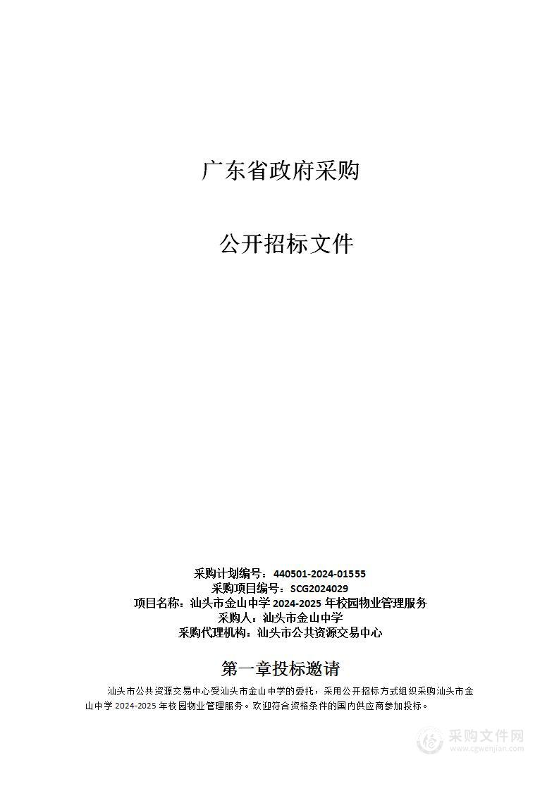 汕头市金山中学2024-2025年校园物业管理服务