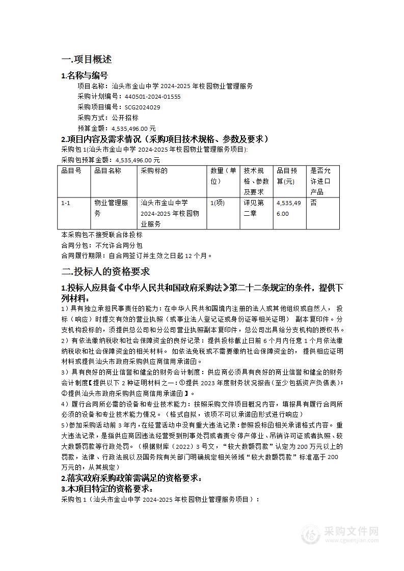 汕头市金山中学2024-2025年校园物业管理服务