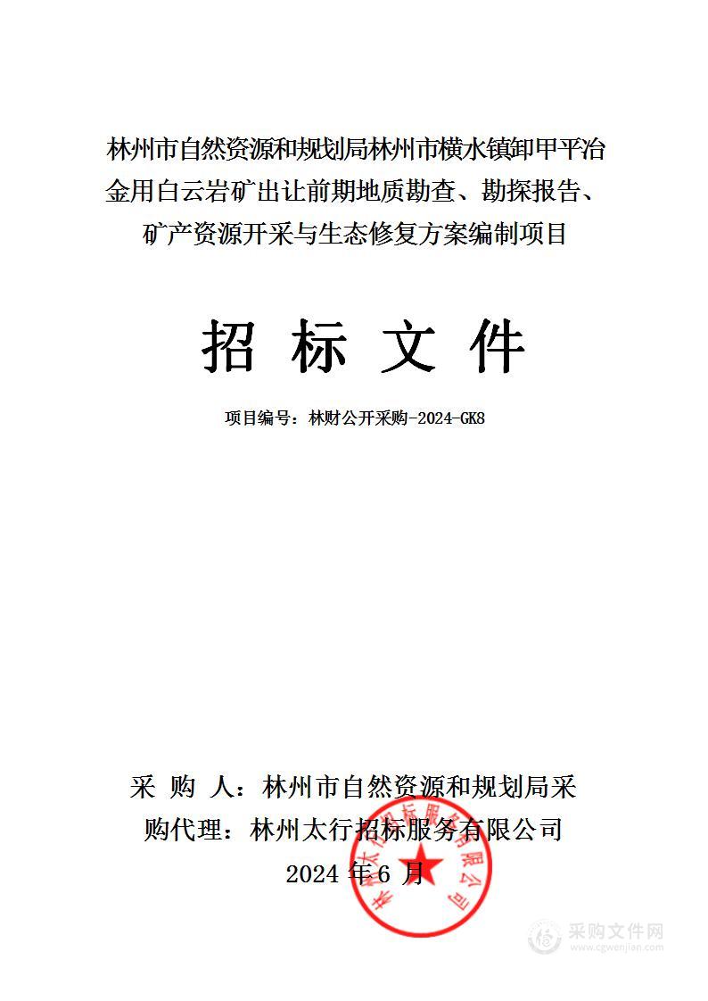 林州市自然资源和规划局林州市横水镇卸甲平冶金用白云岩矿出让前期地质勘查、勘探报告、矿产资源开采与生态修复方案编制项目