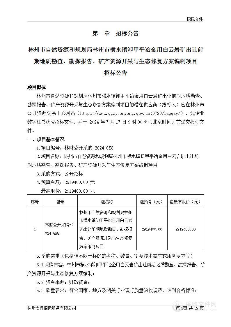 林州市自然资源和规划局林州市横水镇卸甲平冶金用白云岩矿出让前期地质勘查、勘探报告、矿产资源开采与生态修复方案编制项目