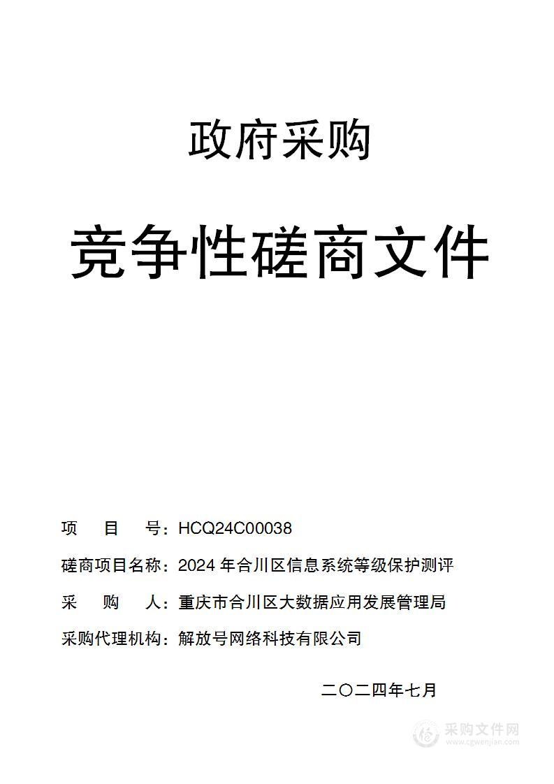 2024年合川区信息系统等级保护测评