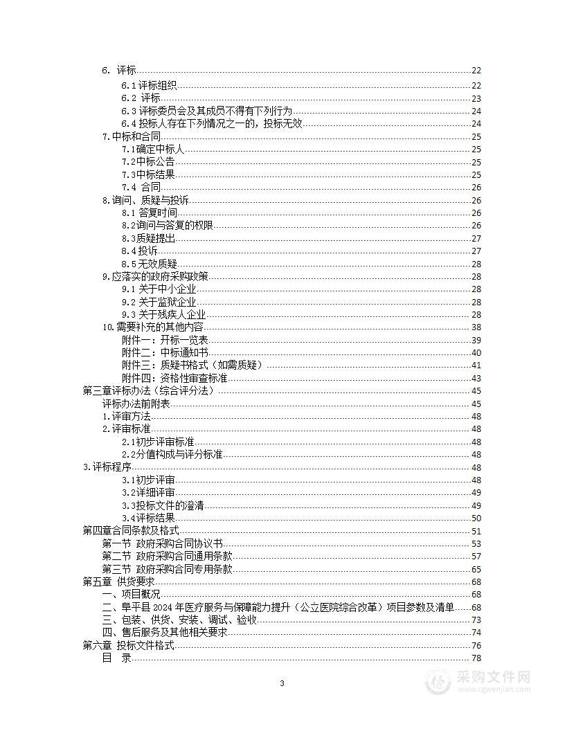 阜平县2024年医疗服务与保障能力提升（公立医院综合改革）项目