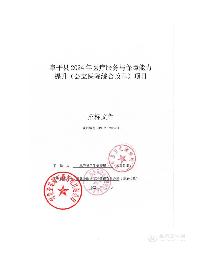 阜平县2024年医疗服务与保障能力提升（公立医院综合改革）项目