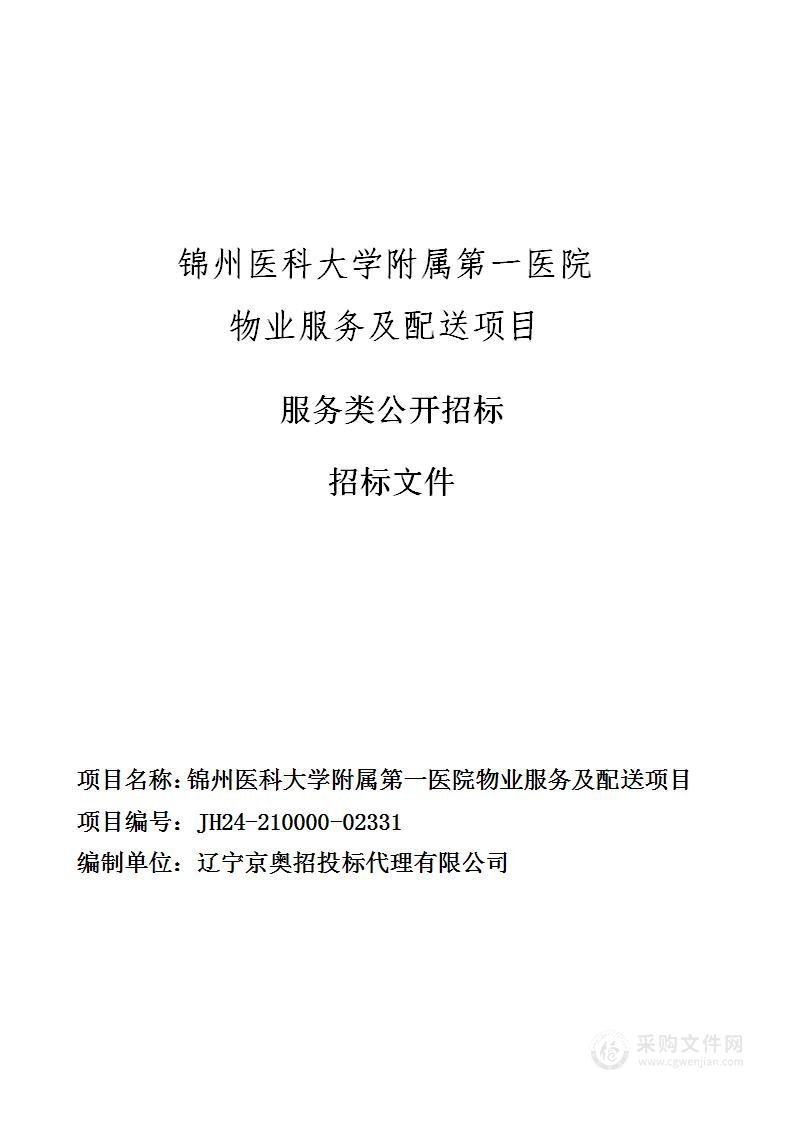 锦州医科大学附属第一医院物业服务及配送项目