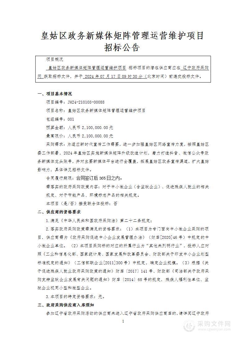 皇姑区政务新媒体矩阵管理运营维护项目