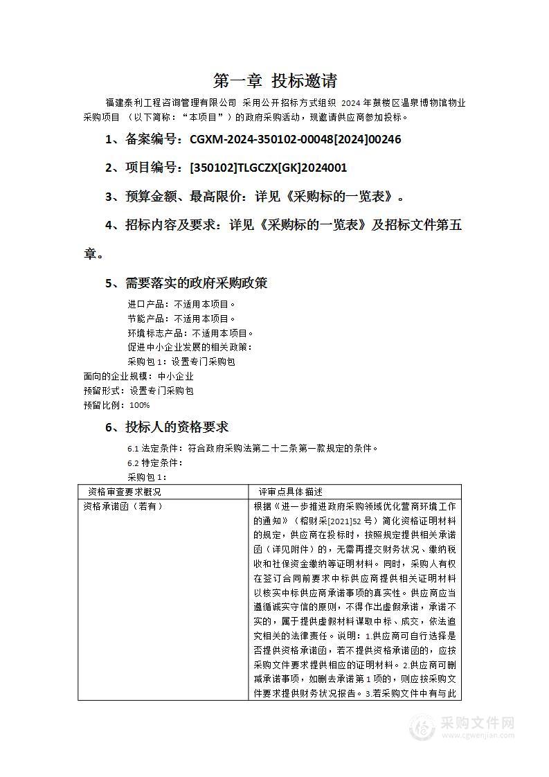 2024年鼓楼区温泉博物馆物业采购项目