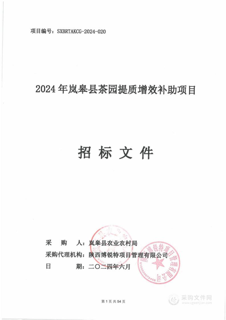 2024年岚皋县茶园提质增效补助项目