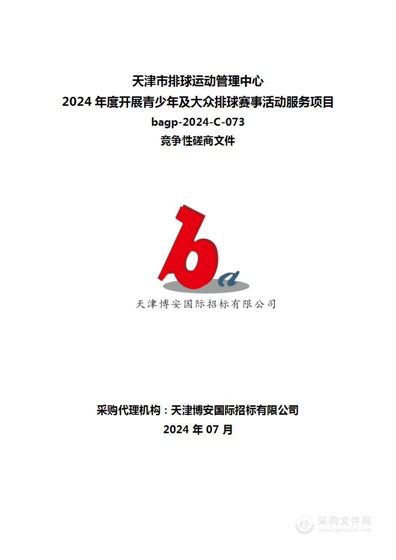 2024年度开展青少年及大众排球赛事活动服务项目