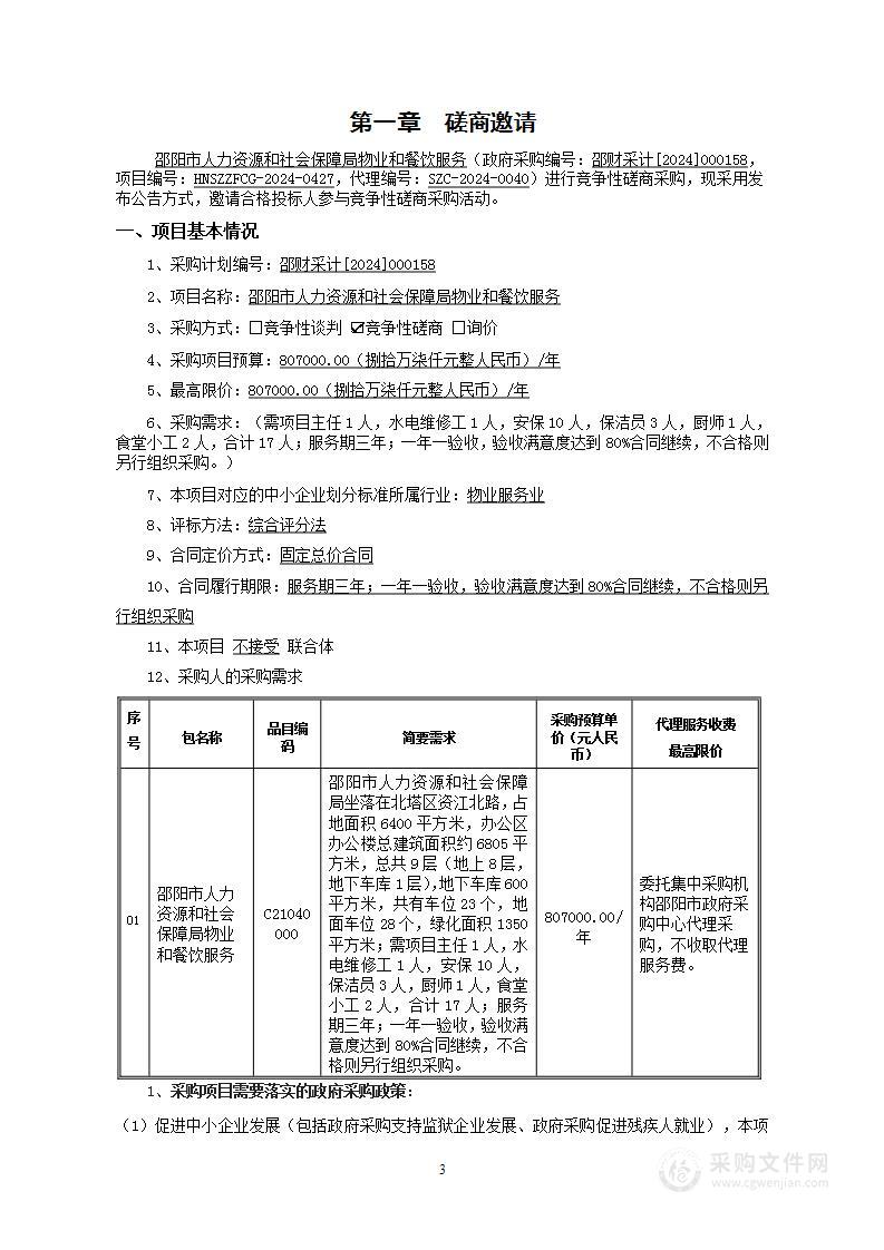 邵阳市人力资源和社会保障局物业和餐饮服务