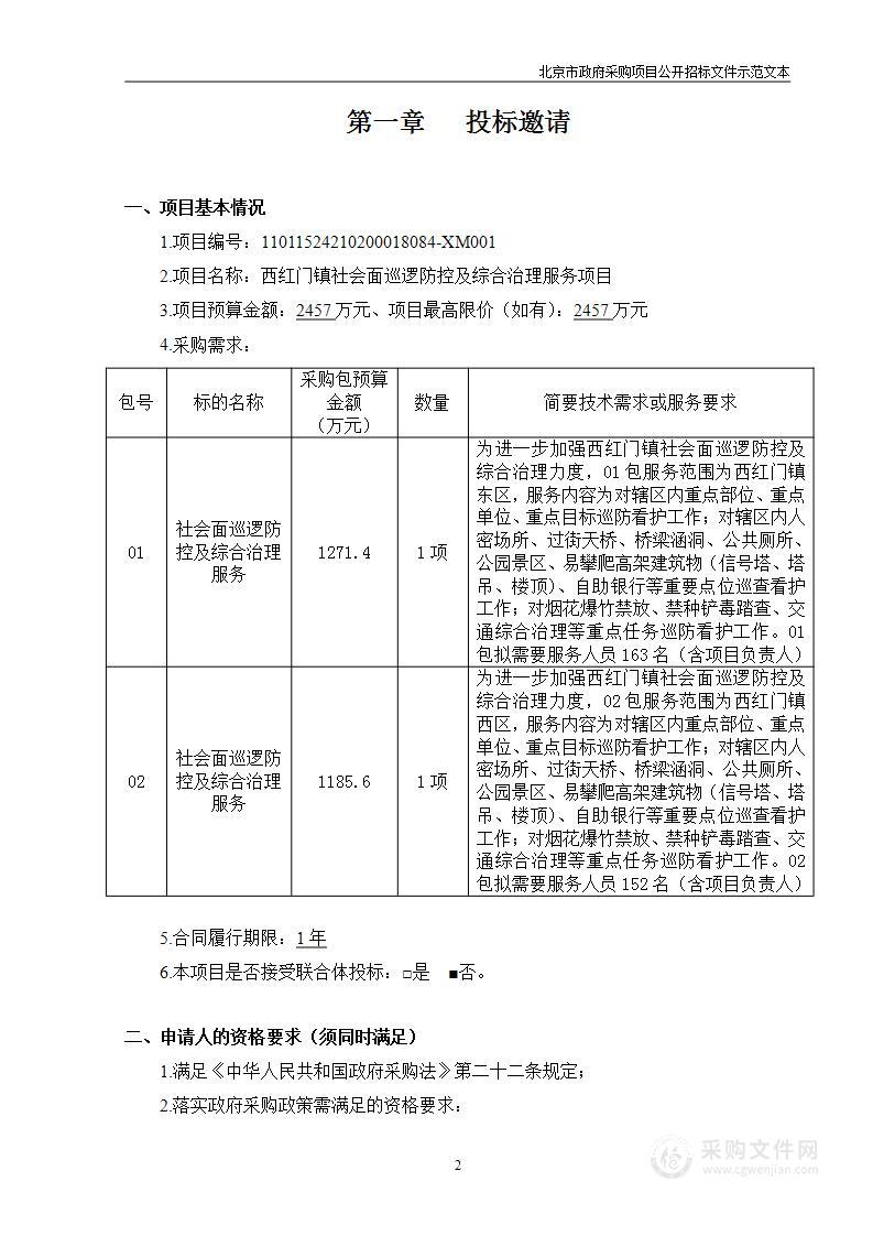 西红门镇社会面巡逻防控及综合治理服务项目（第一包）