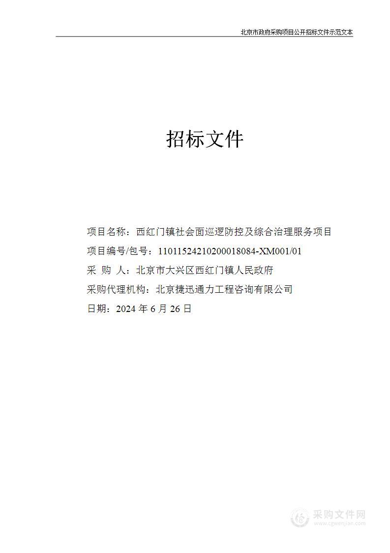 西红门镇社会面巡逻防控及综合治理服务项目（第一包）