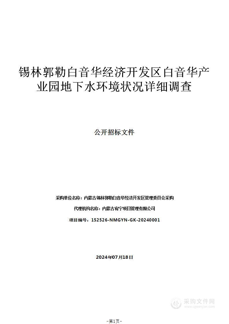 锡林郭勒白音华经济开发区白音华产业园地下水环境状况详细调查