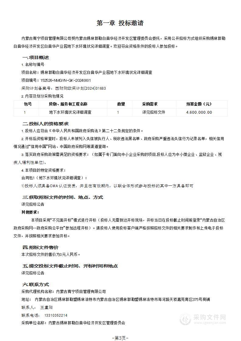 锡林郭勒白音华经济开发区白音华产业园地下水环境状况详细调查