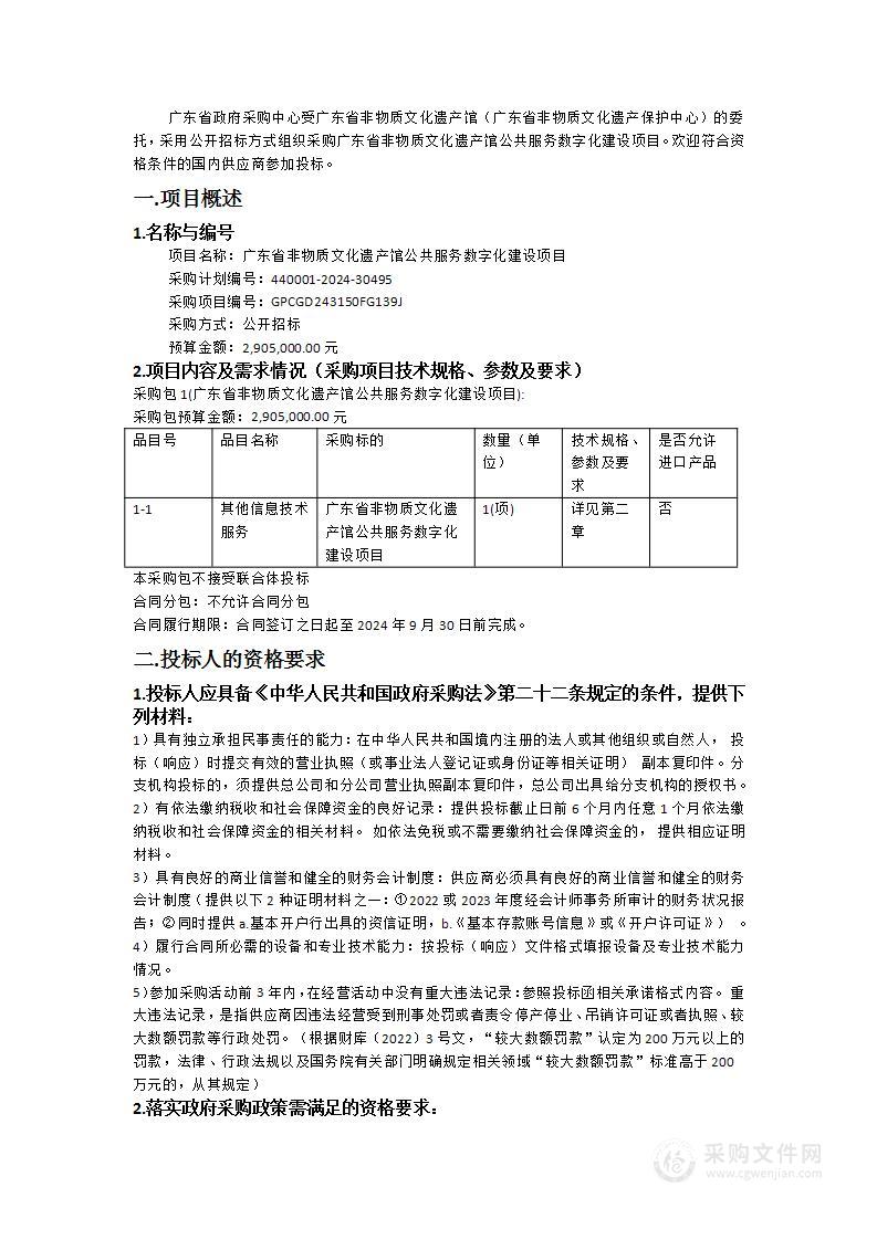 广东省非物质文化遗产馆公共服务数字化建设项目