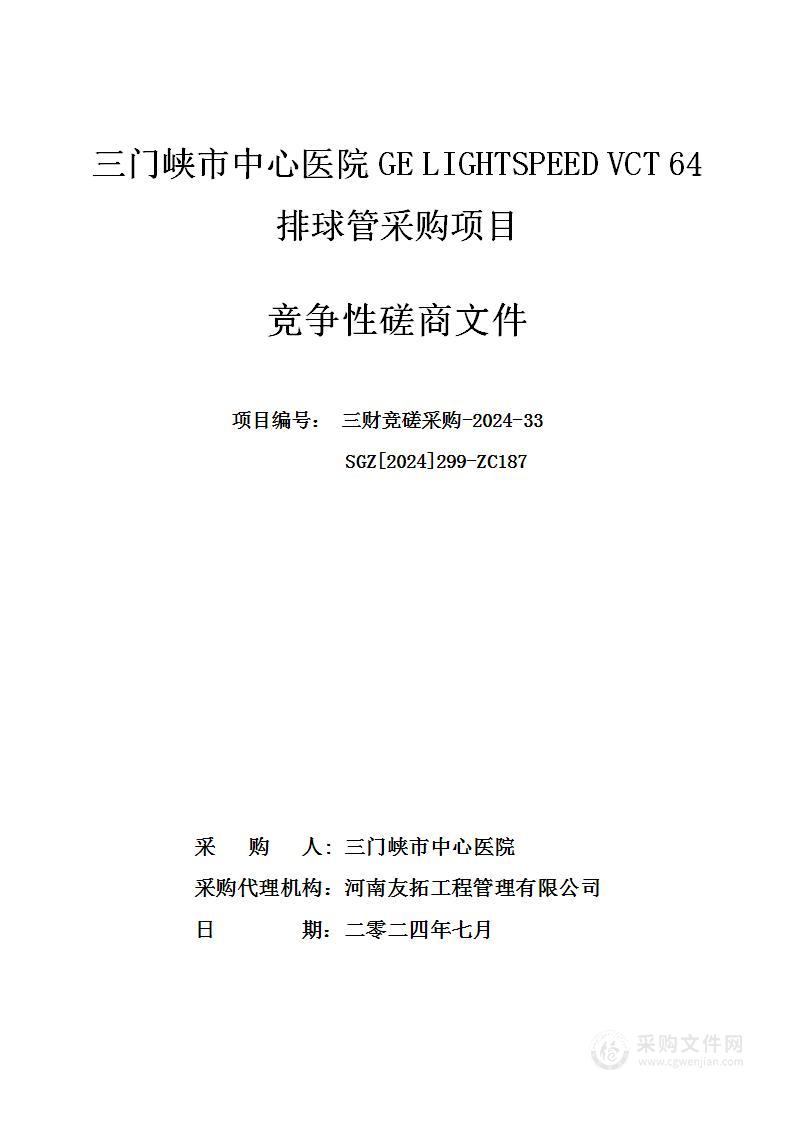 三门峡市中心医院GE LIGHTSPEED VCT 64排球管采购项目