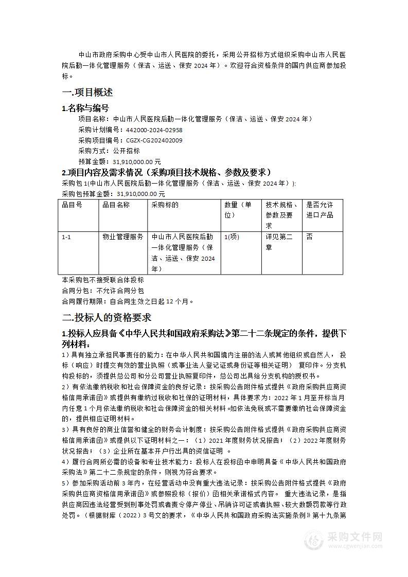 中山市人民医院后勤一体化管理服务（保洁、运送、保安2024年）