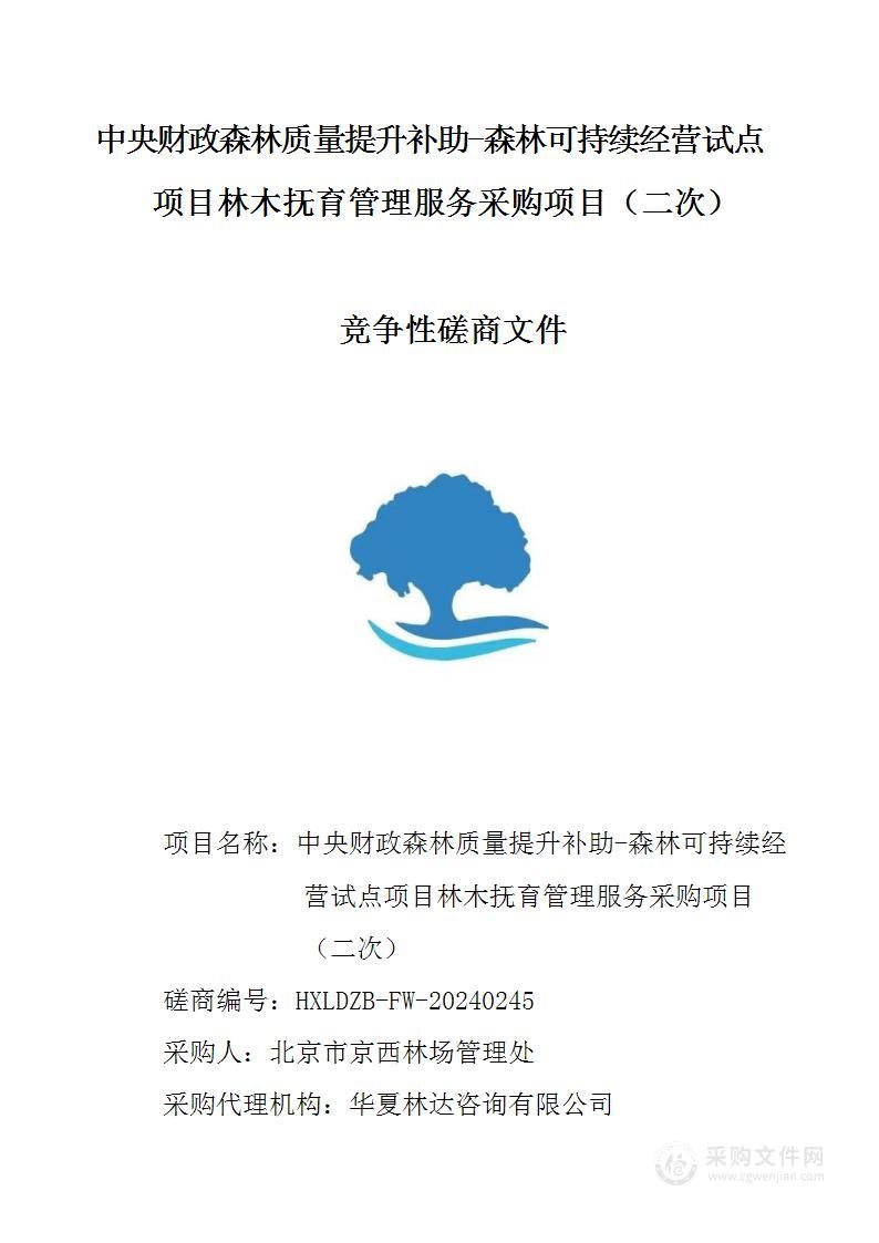 中央财政森林质量提升补助-森林可持续经营试点项目林木抚育管理服务采购项目