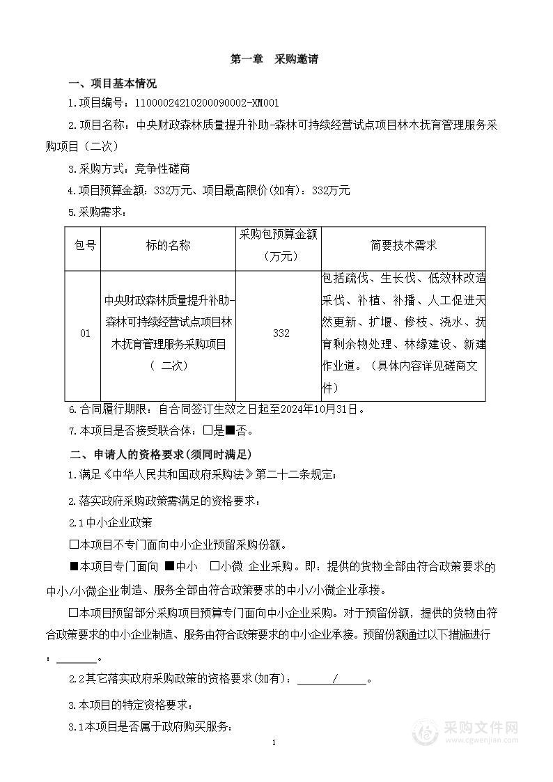 中央财政森林质量提升补助-森林可持续经营试点项目林木抚育管理服务采购项目