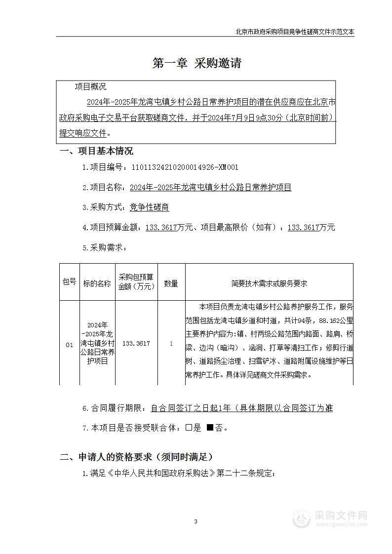 2024年—2025年龙湾屯镇乡村公路日常养护项目