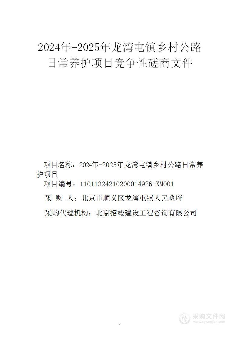 2024年—2025年龙湾屯镇乡村公路日常养护项目