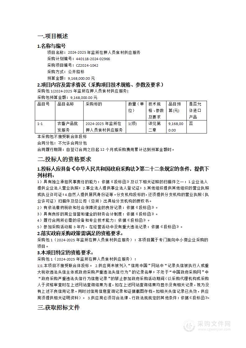 2024-2025年监所在押人员食材供应服务