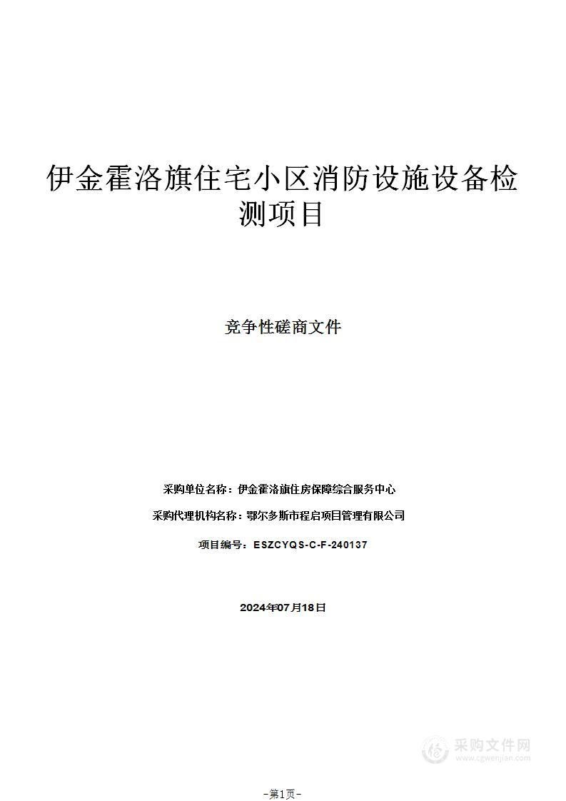 伊金霍洛旗住宅小区消防设施设备检测项目