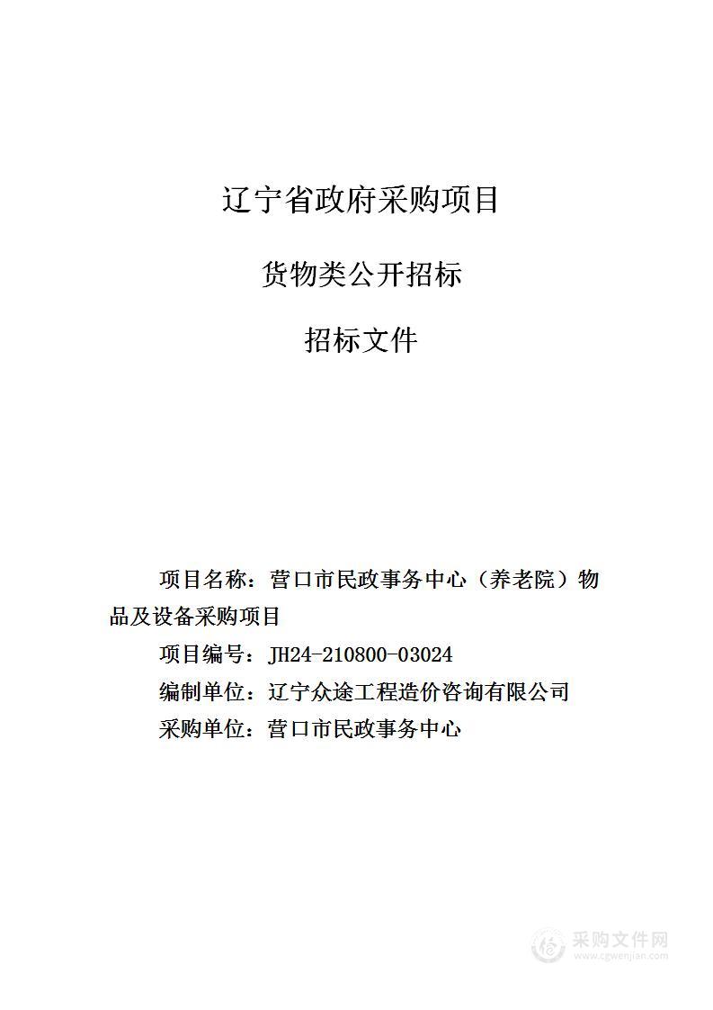 营口市民政事务中心（养老院）物品及设备采购项目